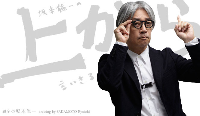 坂本龍一|第21回 「音楽」について言いきる