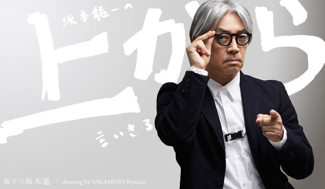 坂本龍一｜第22回 「愛」について言いきる