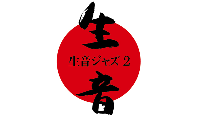 松浦俊夫｜まもなく開催、“生音ジャズ”第二章