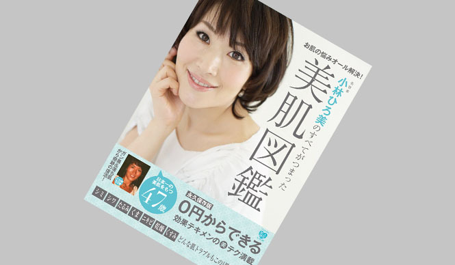 小林ひろ美｜新刊『小林ひろ美のすべてがつまった美肌図鑑』発売記念イベント