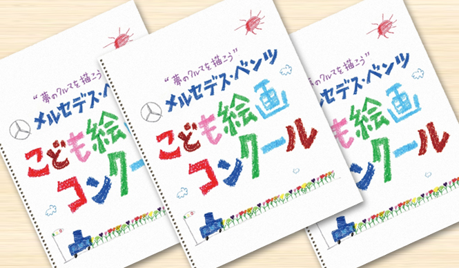 Mercedes-Benz│メルセデス・ベンツ こども絵画コンクールを開催