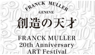 フランク・ミュラー｜創立20周年記念イベントを開催