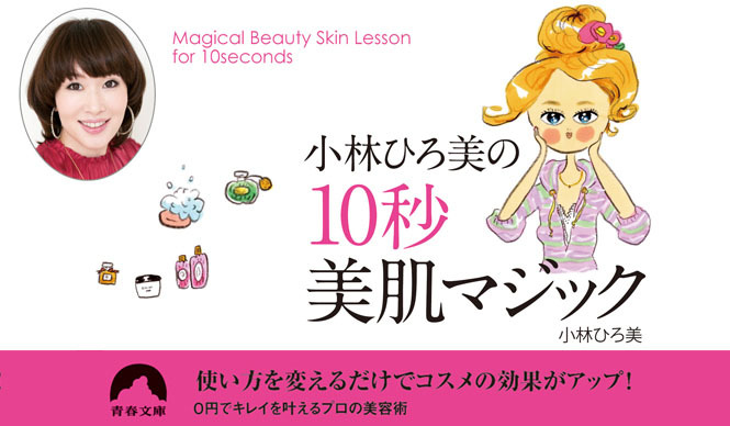 小林ひろ美|新刊『小林ひろ美の10秒美肌マジック』