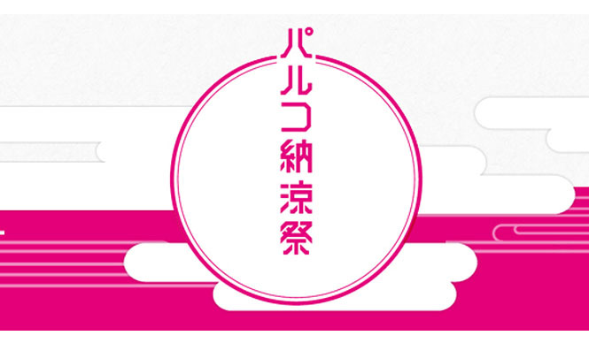 EVENT｜渋谷パルコにて「パルコ納涼祭」開催