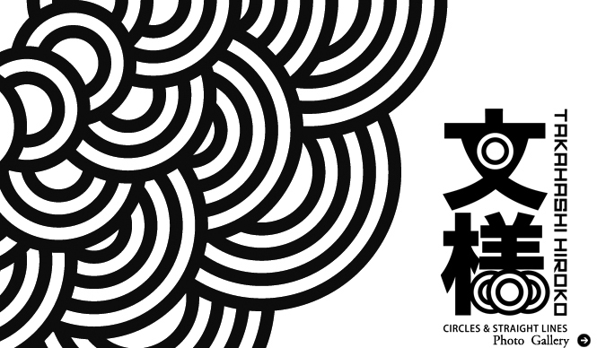 高橋理子｜♯014　高橋理子展覧会「文様 DOTS & STRIPES」（前編）