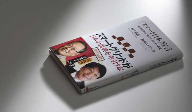 BOOK｜「スマート日本」宣言