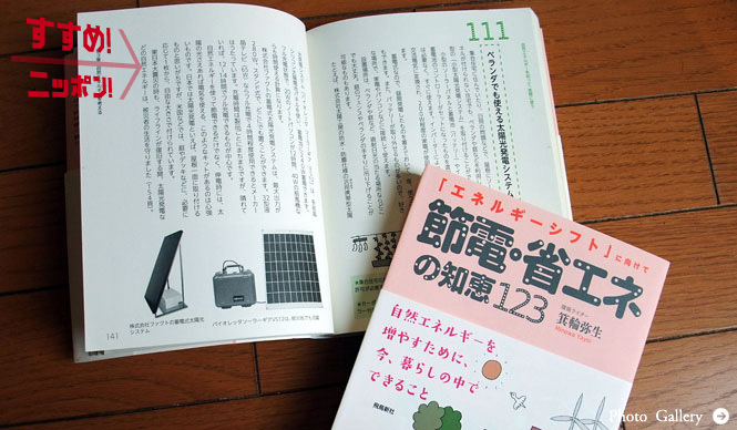 BOOK｜エネルギーシフトに向けて『節電・省エネの知恵123』