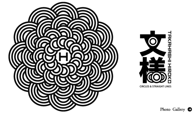 高橋理子｜♯015　高橋理子展覧会「文様 DOTS & STRIPES」（後編）