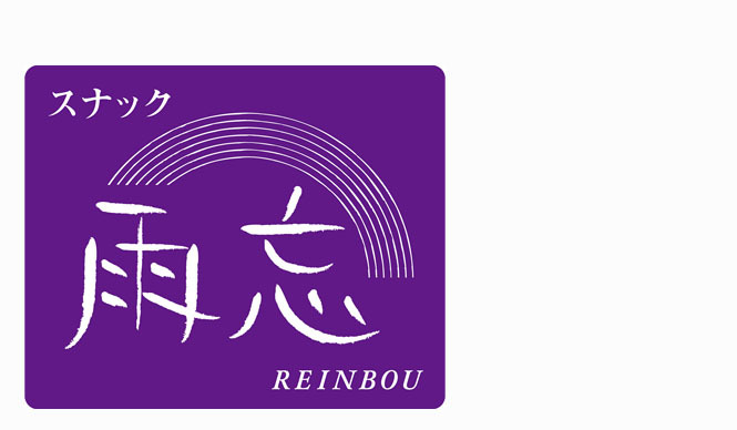 谷尻 誠|第7回 8月27日「THINK_06」スナック開店!