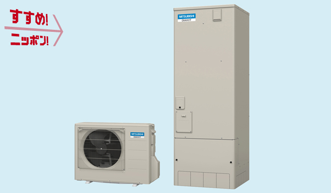 三菱電機｜省エネの強い味方！ 新型エコキュート発売