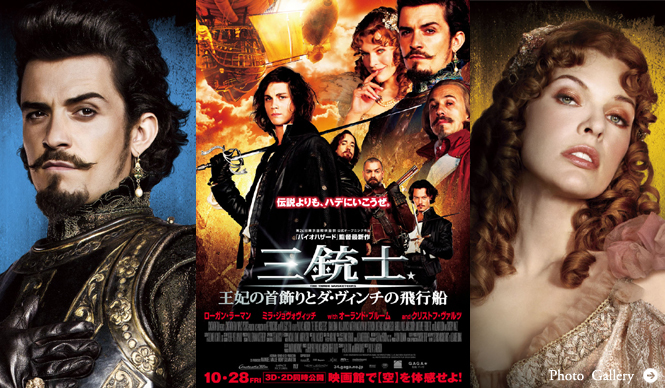 MOVIE｜『三銃士／王妃の首飾りとダ・ヴィンチの飛行船』試写会プレゼント