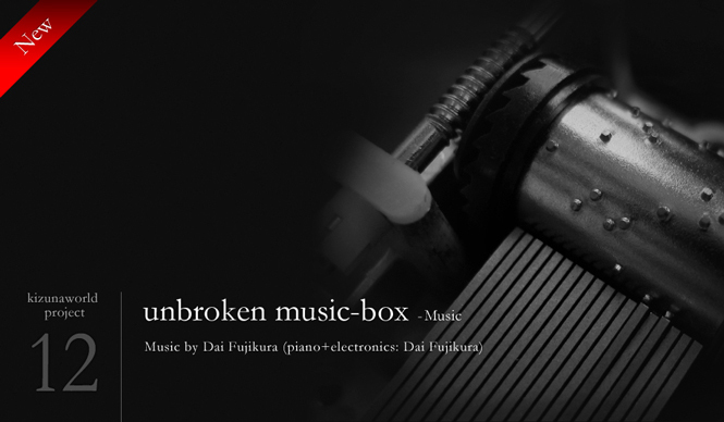 kizunaworld.org|現代音楽作曲家の藤倉大氏の書き下ろし楽曲『unbroken music-box』を追加