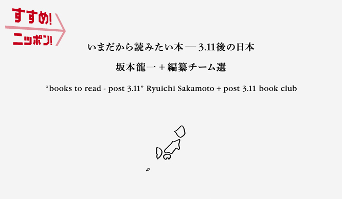 BOOK|『いまだから読みたい本――3.11後の日本』朗読会