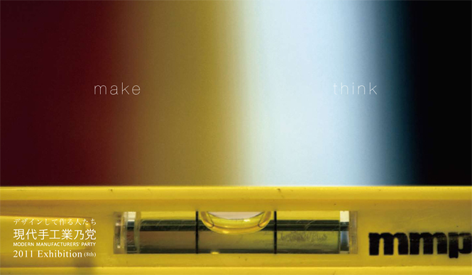 EVENT｜モノづくりをデザインする「現代手工業乃党」開催