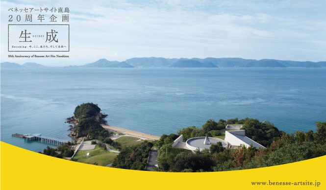 EVENT|ベネッセアートサイト直島20周年企画 連続トーク開催