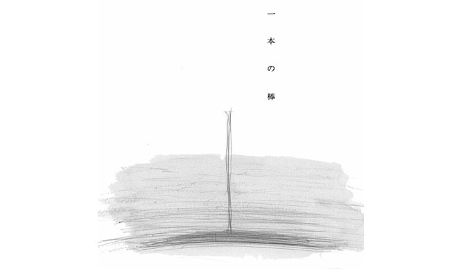 TIME & STYLE｜心象をひとつのオブジェとして表現「一本の棒/水谷壮市展」