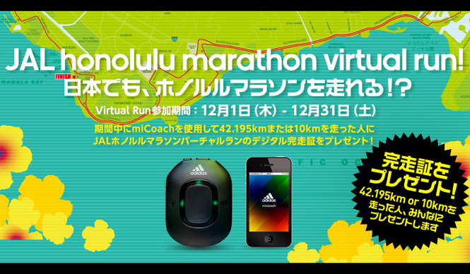 adidas｜日本にいながらホノルルマラソンに参加！ アディダス「JALホノルルマラソンバーチャルラン」開催