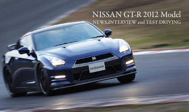 日産GT-R 2012年｜匠による錬磨が生んだ、日本が世界に誇るクルマ