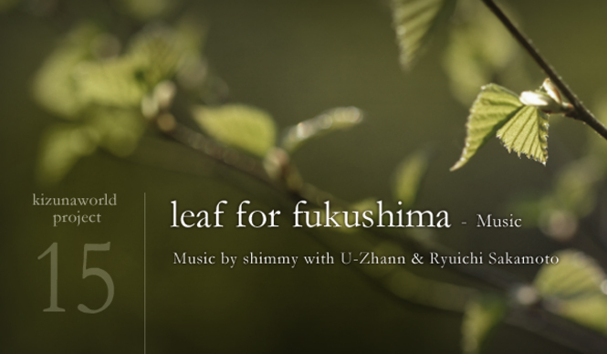 kizunaworld.org｜ギタリスト、ベーシストとして活躍するshimmy氏の楽曲「leaf for fukushima」があらたに登場