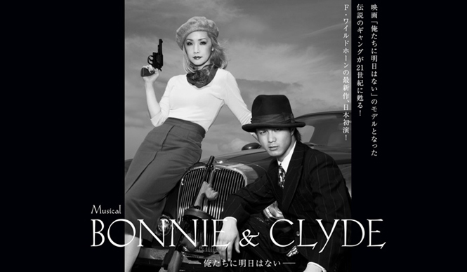 THEATER｜映画『俺たちに明日はない』がミュージカルとして現代に蘇る！　ミュージカル『ボニー＆クライド』
