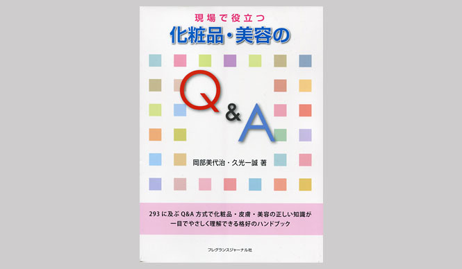 BOOK｜美容Q&A集『現場で役立つ 化粧品・美容のQ&A』