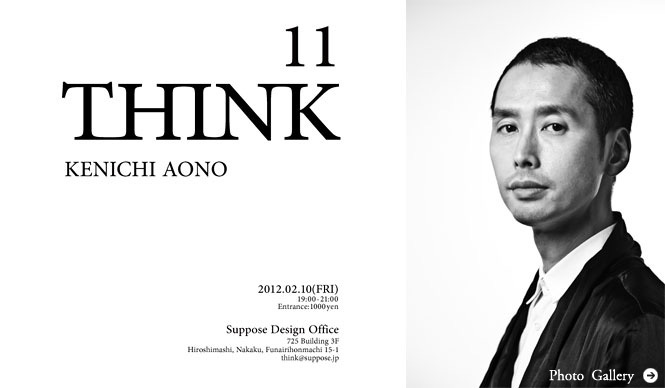 谷尻 誠｜ビームス クリエイティブディレクター青野賢一氏を迎えて「THINK_11」開催