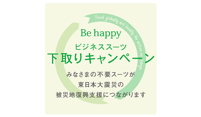 UNITED ARROWS green label relaxing｜全店舗で「ビジネススーツ下取りキャンペーン」開催