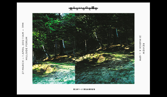 EVENT｜「見えないものを撮る──新津保建秀写真スクール修了展」開催