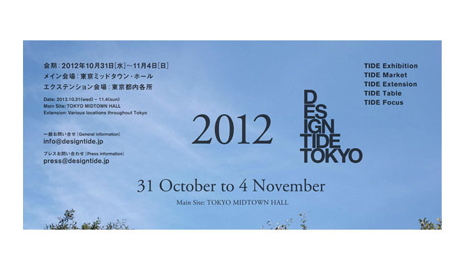 DESIGNTIDE TOKYO 2012｜デザインタイド トーキョー2012、今年の開催概要が決定！