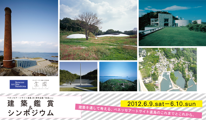 NEWS|ベネッセアートサイト直島20周年「建築シンポジウム」開催