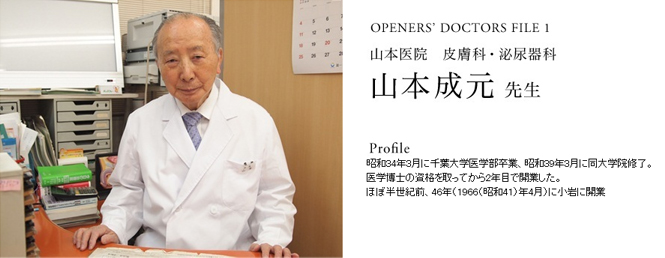 OPENERS’ DOCTORS FILE 1|山本医院 皮膚科・泌尿器科 山本成元先生