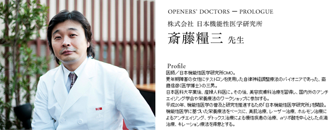 特集「医療をひらく!」 プロローグ|ナビゲーター 斎藤糧三先生