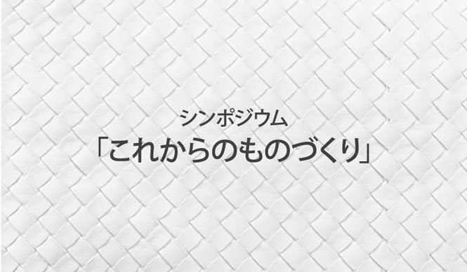 BOTTEGA VENETA 留学プログラム参加学生を交えたシンポジウム開催!