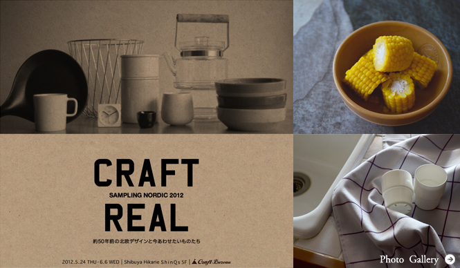 EXHIBITION|「CRAFT REAL : SAMPLING NORDIC 2012」開催