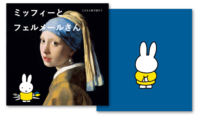 BOOK│子どもの目線になって観るフェルメールの世界 『ミッフィーとフェルメールさん』