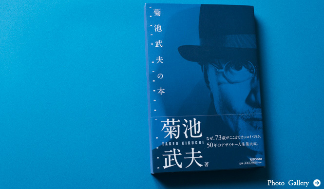 BOOK｜『菊池武夫の本』～日本一カッコイイ73歳！