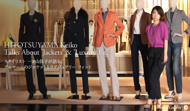 GIORGIO ARMANI｜スタイリスト 一ツ山佳子が語る、アルマーニのジャケットとラグジュアリー フィット