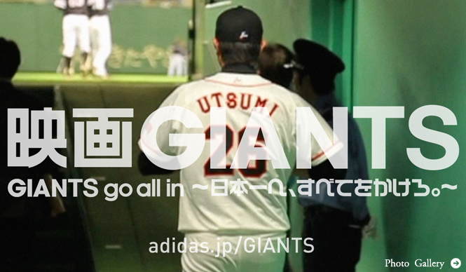 adidas|読売巨人軍、球団史上初となるドキュメンタリー