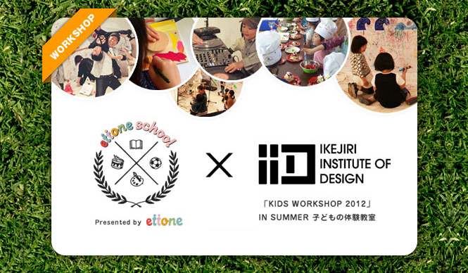 EVENT｜大人も子どもも楽しめる「ettone school」in SUMMER