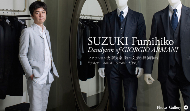GIORGIO ARMANI｜ファッション史研究家、鈴木文彦が語るジョルジオ アルマーニのダンディズム