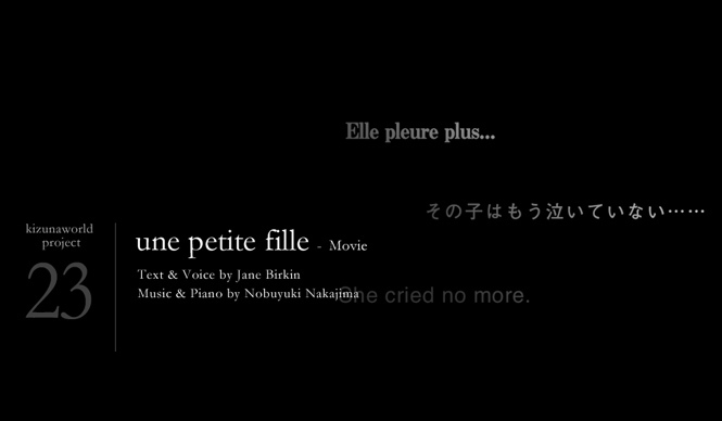 kizunaworld.org|ジェーン・バーキンと中島ノブユキのコラボレーション作品「une petite fille」