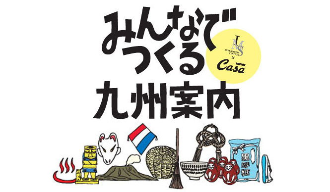 EVENT｜福岡のファッションビル「天神イムズ」にて「IMS×Casa BRUTUS みんなでつくる九州案内」開催