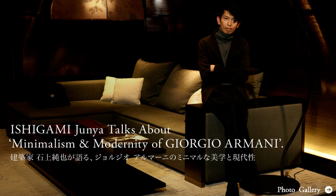 GIORGIO ARMANI｜建築家 石上純也が語る、ジョルジオ アルマーニのミニマルな美学と現代性