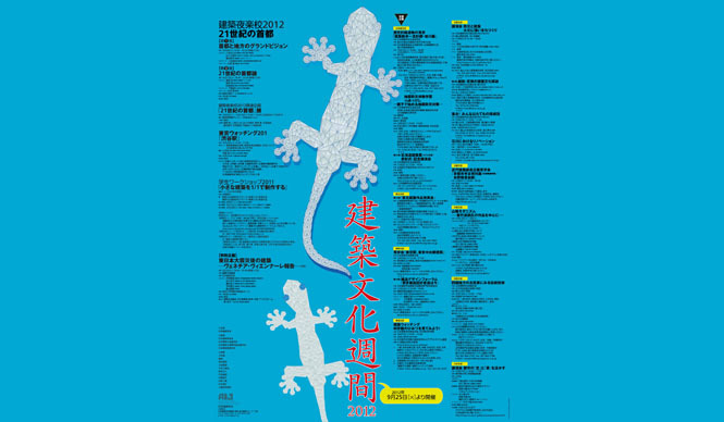 建築文化週間2012|建築夜楽校シンポジウム&関連企画「21世紀の首都」展開催