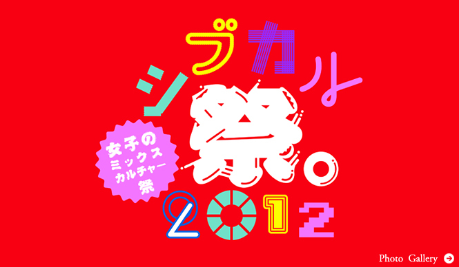 EVENT│若手女子クリエイターたちが挑戦するあたらしい表現　「シブカル祭。2012 ～女子のミックスカルチャー祭～」