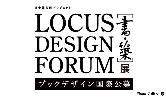 ART｜ローカス・デザイン・フォーラム