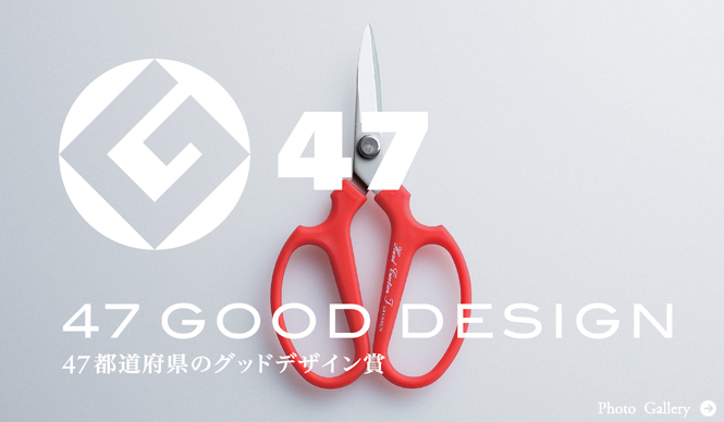 D&DEPARTMENT PROJECT｜「47 GOOD DESIGN　-47都道府県のグッドデザイン賞 -」開催