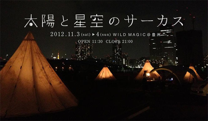 EVENT｜大人と子どもが一緒になって楽しめるイベント「太陽と星空のサーカス」開催