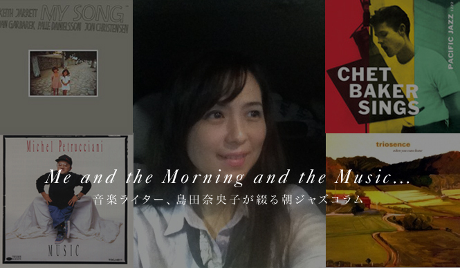 SPECIAL COLUMN｜音楽ライター、島田奈央子が綴る朝ジャズコラム