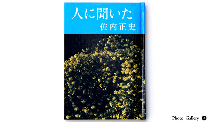 BOOK｜佐内正史詩集『人に聞いた』